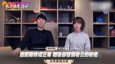 远距离修成正果 婚后却发现老公的秘密.
